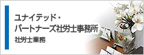 ユナイテッド・パートナーズ社労士事務所　社労士業務