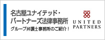 名古屋ユナイテッド・パートナーズ法律事務所　グループ弁護士事務所のご紹介！