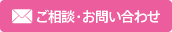 ご相談・お問い合わせ