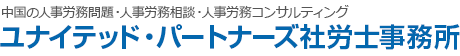 ユナイテッド・パートナーズ社労士事務所