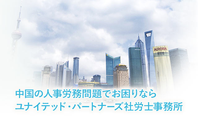 中国の人事労務問題でお困りならユナイテッド・パートナーズ社労士事務所
